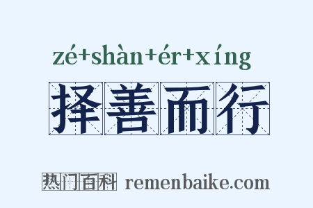 择善而行是什么意思的图片